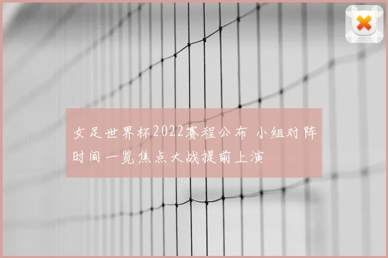 女足世界杯2022赛程公布 小组对阵时间一览焦点大战提前上演